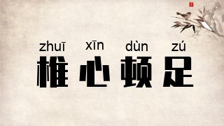 椎心顿足