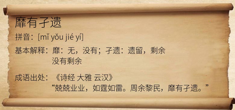 靡有孑遗