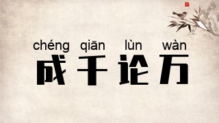成千论万