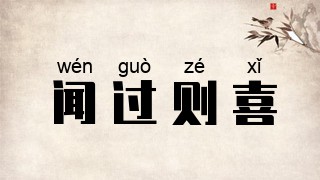 闻过则喜