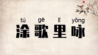 涂歌里咏