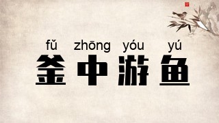 釜中游鱼