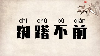 踟躇不前