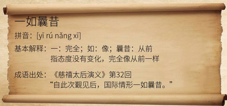 一如曩昔