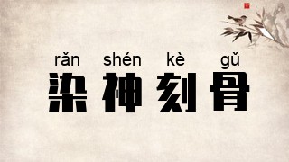 染神刻骨
