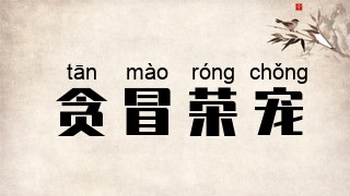 贪冒荣宠