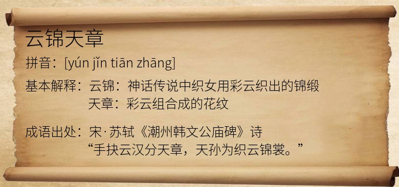 云锦天章
