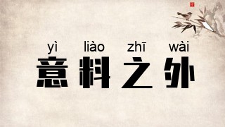 意料之外