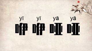 咿咿哑哑