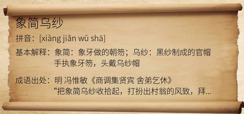 象简乌纱