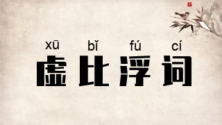 虚比浮词