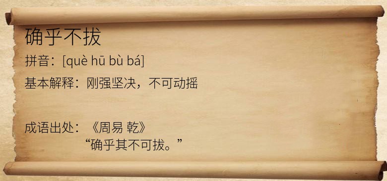 确乎不拔