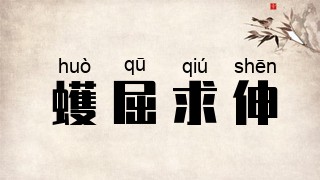 蠖屈求伸