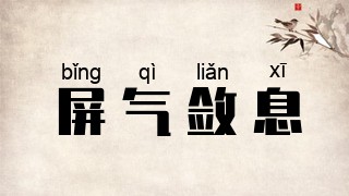 屏气敛息