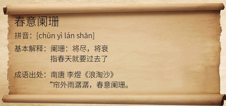 春意阑珊