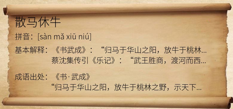 散马休牛