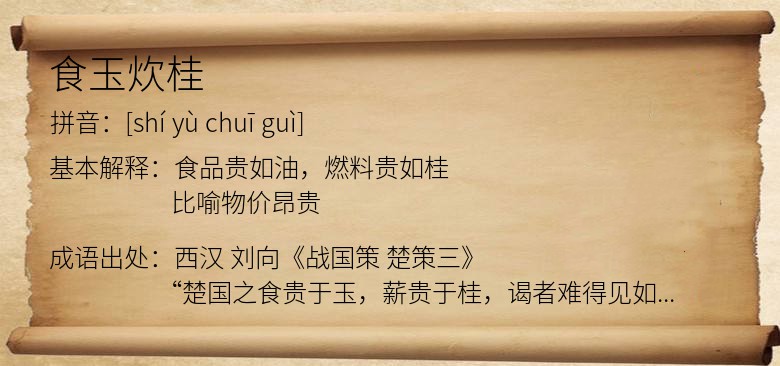 食玉炊桂