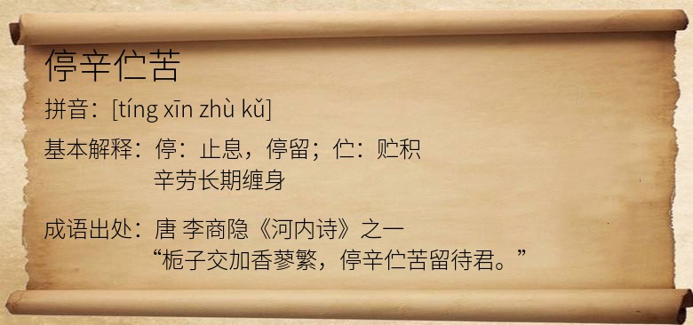 停辛伫苦