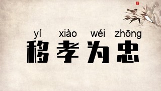 移孝为忠