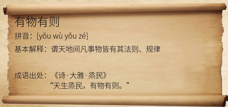 有物有则