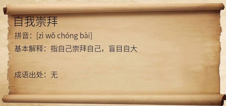 自我崇拜