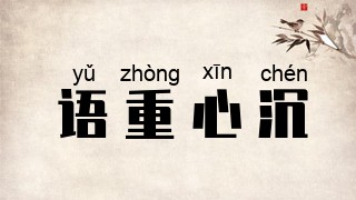 语重心沉