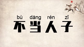 不当人子