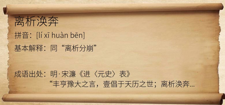 离析涣奔