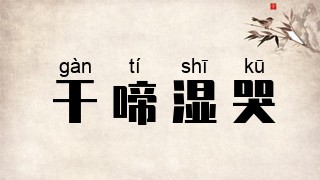 干啼湿哭
