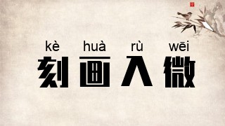 刻画入微