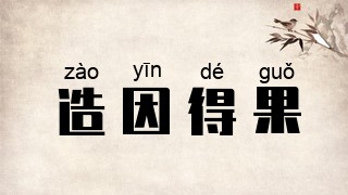 造因得果