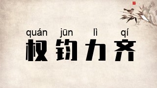 权钧力齐