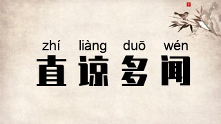 直谅多闻