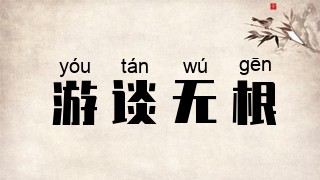 游谈无根
