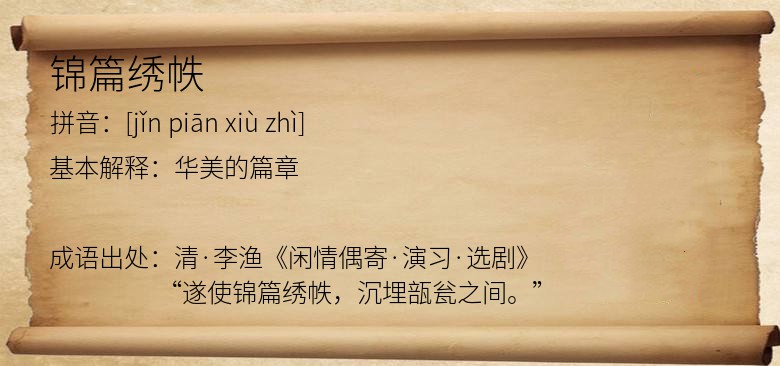 锦篇绣帙