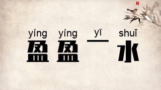 盈盈一水
