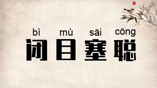 闭目塞聪