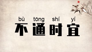 不通时宜