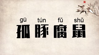 孤豚腐鼠
