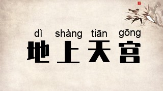 地上天宫