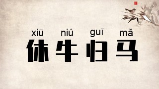 休牛归马