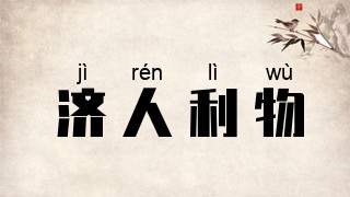 济人利物