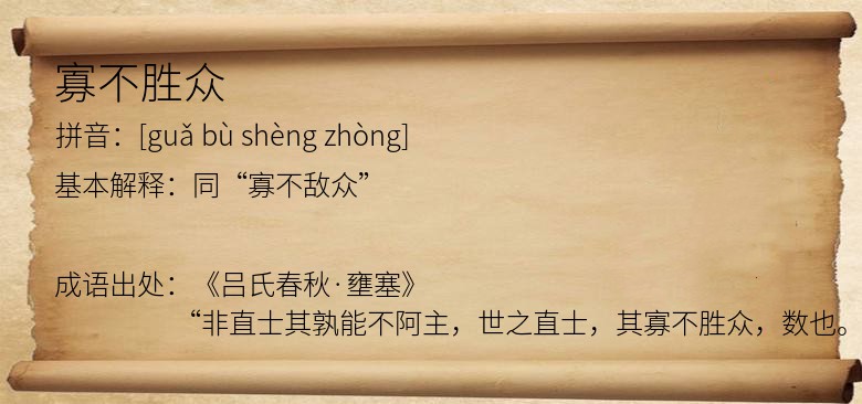 寡不胜众