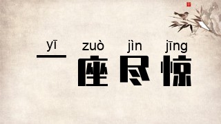 一座尽惊