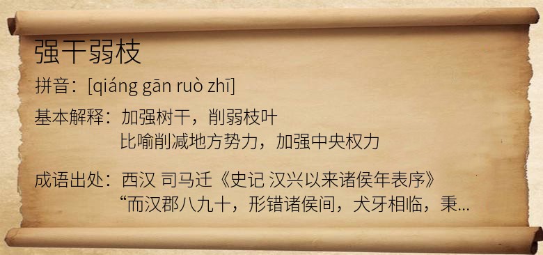 强干弱枝