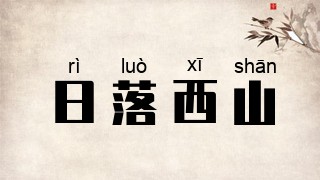日落西山