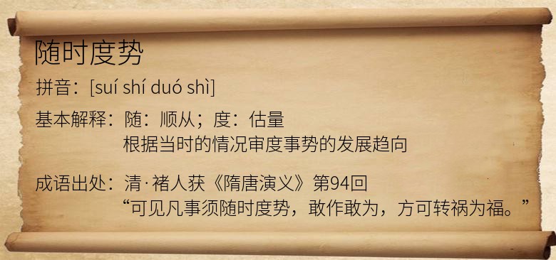 随时度势