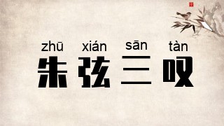 朱弦三叹