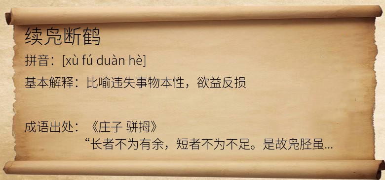 续凫断鹤