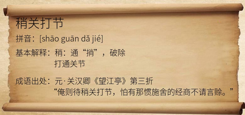 稍关打节